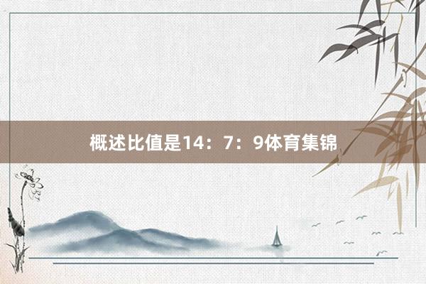 概述比值是14：7：9体育集锦