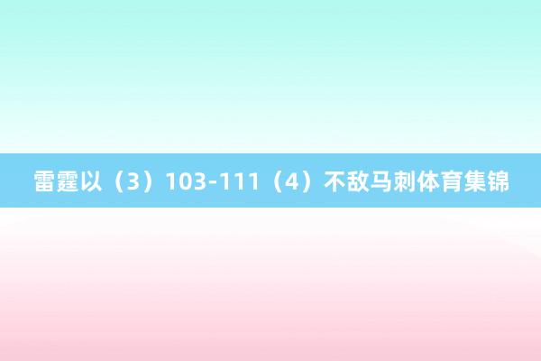 雷霆以(3)103-111(4)不敌马刺体育集锦