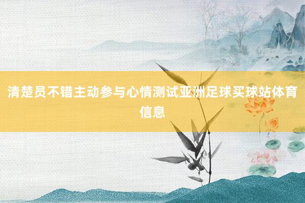 清楚员不错主动参与心情测试亚洲足球买球站体育信息
