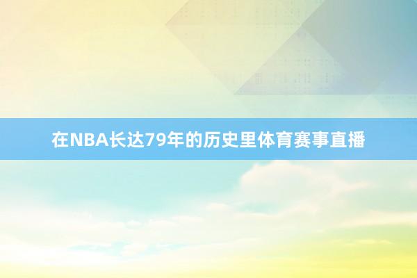 在NBA长达79年的历史里体育赛事直播