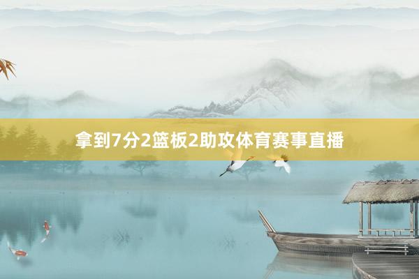 拿到7分2篮板2助攻体育赛事直播