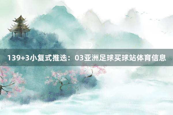 13 9+3小复式推选:03亚洲足球买球站体育信息